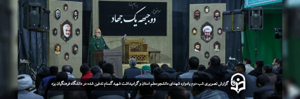 یادواره شهدای دانشجومعلم استان و گرامیداشت شهید گمنام تدفین شده در دانشگاه فرهنگیان یزد
 2