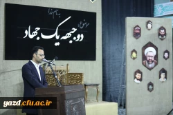 یادواره شهدای دانشجومعلم استان و گرامیداشت شهید گمنام تدفین شده در دانشگاه فرهنگیان یزد
 10