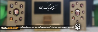 در دانشگاه فرهنگیان یزد برگزار شد؛

یادواره شهدای دانشجومعلم استان و گرامیداشت سالگرد شهید گمنام