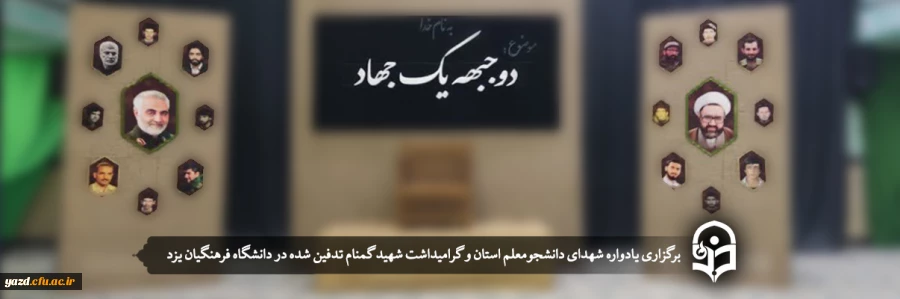 یادواره شهدای دانشجومعلم استان و گرامیداشت سالگرد شهید گمنام 2