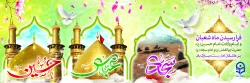 فرارسیدن ماه شعبان و میلاد شهید و شاهد و علمدار دشت کربلا مبارک باد 2