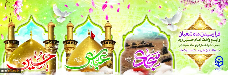 فرارسیدن ماه شعبان و میلاد شهید و شاهد و علمدار دشت کربلا مبارک باد 2