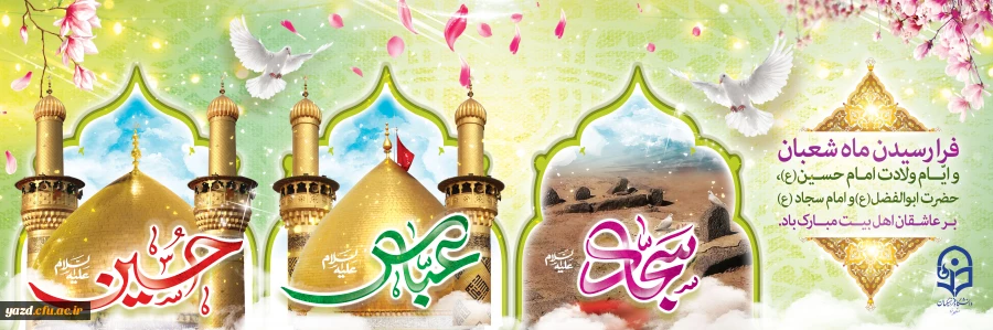 فرارسیدن ماه شعبان و میلاد شهید و شاهد و علمدار دشت کربلا مبارک باد 2