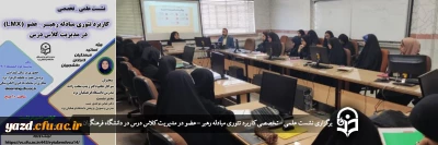 در دانشگاه فرهنگیان یزد برگزار شد؛ 

نشست علمی – تخصصی کاربرد تئوری مبادله رهبر – عضو(LMX) در مدیریت کلاس درس 