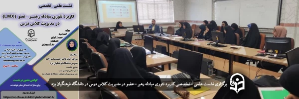 نشست علمی – تخصصی کاربرد تئوری مبادله رهبر – عضو(LMX) در مدیریت کلاس درس  2