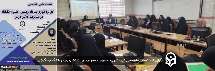 نشست علمی – تخصصی کاربرد تئوری مبادله رهبر – عضو(LMX) در مدیریت کلاس درس  2