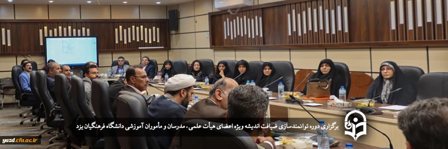 دوره توانمندسازی ضیافت اندیشه ویژه اعضای هیأت علمی، مدرسان و مأموران آموزشی 2