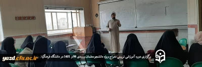 در دانشگاه فرهنگیان یزد انجام گرفت؛

دوره آموزشی تربیتی معراج 