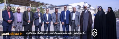 ششمین جلسه هیأت مدیره بنیاد خیّرین حامی دانشگاه فرهنگیان یزد برگزار شد