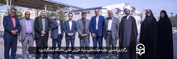 ششمین جلسه هیأت مدیره بنیاد خیّرین حامی دانشگاه فرهنگیان یزد برگزار شد 2