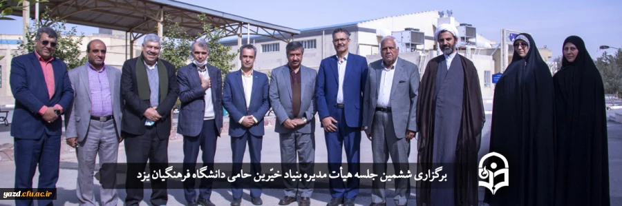 ششمین جلسه هیأت مدیره بنیاد خیّرین حامی دانشگاه فرهنگیان یزد برگزار شد 2