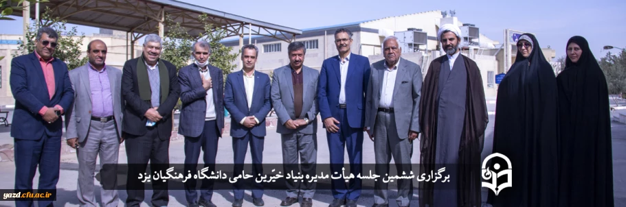 ششمین جلسه هیأت مدیره بنیاد خیّرین حامی دانشگاه فرهنگیان یزد برگزار شد