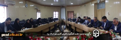 دومین جلسه کارگروه راهبری کارورزی استان یزد برگزار شد