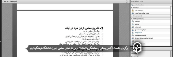 نشست آگاهی بخشی و هماهنگی با استادان درس کارنمای معلمی (پروژه) 2
