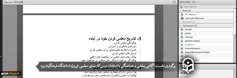 نشست آگاهی بخشی و هماهنگی با استادان درس کارنمای معلمی (پروژه) 2