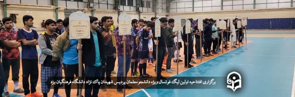 افتتاحیه اولین لیگ فوتسال ویژه دانشجومعلمان  2