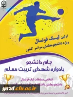 افتتاحیه اولین لیگ فوتسال ویژه دانشجومعلمان  8