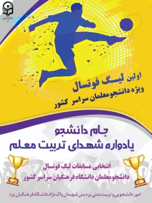 افتتاحیه اولین لیگ فوتسال ویژه دانشجومعلمان  8