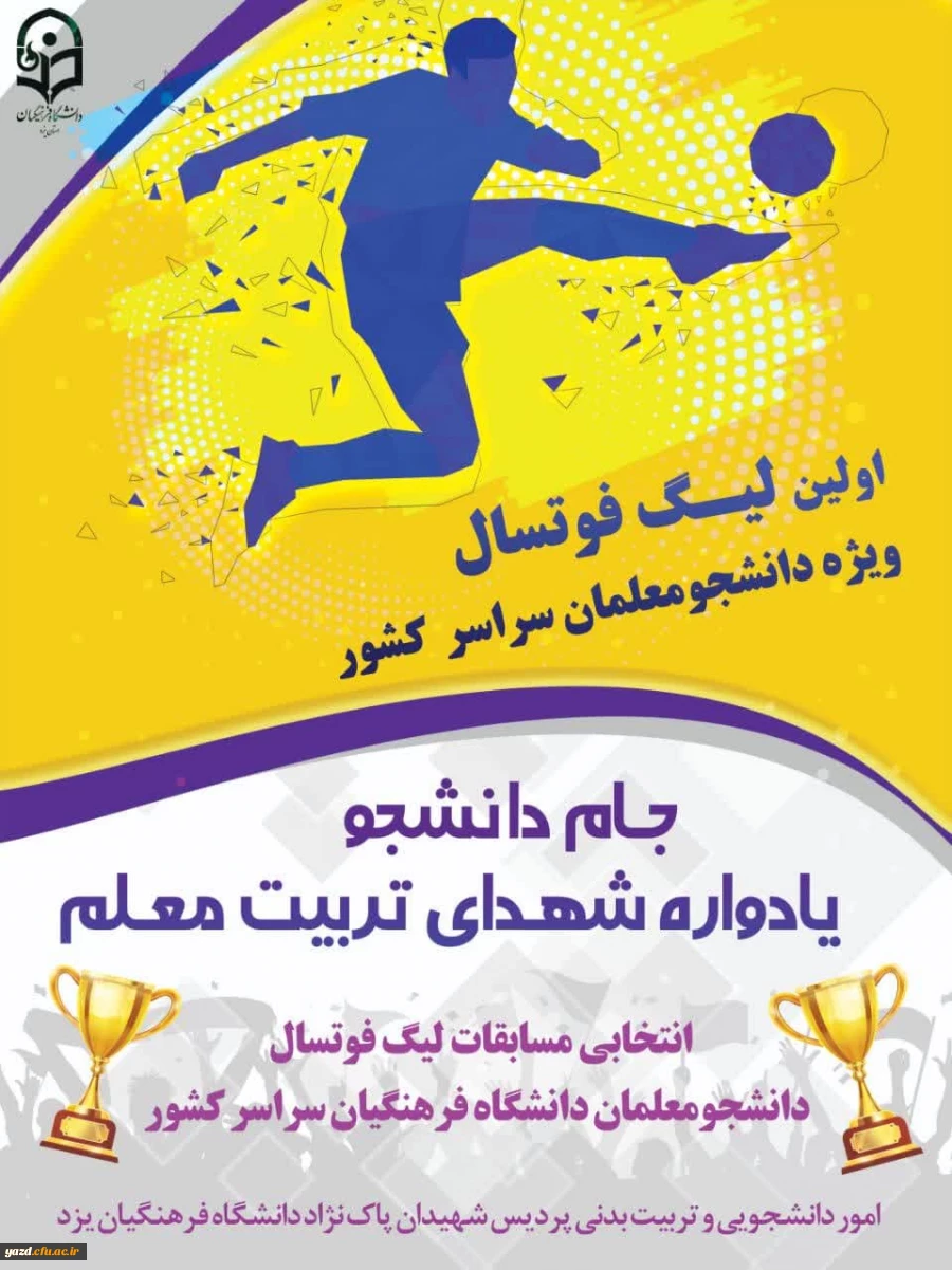 افتتاحیه اولین لیگ فوتسال ویژه دانشجومعلمان  8