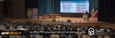 به میزبانی دانشگاه فرهنگیان یزد برگزار شد؛

دومین همایش ملی آموزش علوم تجربی