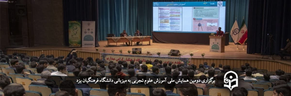 دومین همایش ملی آموزش علوم تجربی 2