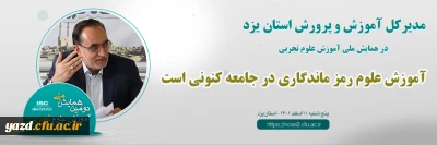 مدیر کل آموزش و پرورش استان یزد در دومین همایش ملی آموزش علوم تجربی:

آموزش علوم رمز ماندگاری در  جامعه کنونی است