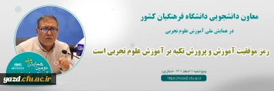 معاون دانشجویی دانشگاه فرهنگیان کشور در دومین همایش ملی علوم تجربی؛

رمز موفقیت آموزش و پرورش تکیه بر آموزش علوم تجربی است 