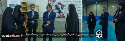 معاون دانشجویی دانشگاه فرهنگیان کشور از پردیس حضرت فاطمه الزهراء (س) یزد بازدید کرد