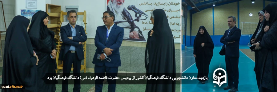 معاون دانشجویی دانشگاه فرهنگیان کشور از پردیس حضرت فاطمه الزهراء (س) یزد بازدید کرد 2