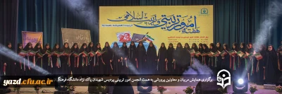 به همت انجمن امور تربیتی پردیس شهیدان پاک نژاد دانشگاه فرهنگیان یزد برگزار شد: 

همایش مربیان و معاونین پرورشی 