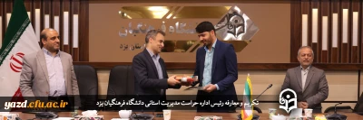 با حضور معاون اداره کل حراست سازمان مرکزی:

رئیس اداره حراست مدیریت استانی دانشگاه فرهنگیان یزد معارفه شد