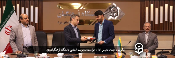 رئیس اداره کل حراست مدیریت استانی دانشگاه فرهنگیان یزد معارفه شد 2