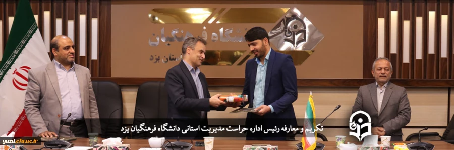 رئیس اداره کل حراست مدیریت استانی دانشگاه فرهنگیان یزد معارفه شد 2