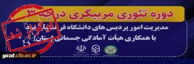 در دانشگاه فرهنگیان یزد برگزار شد؛

دوره تئوری مربیگری درجه ۳ 