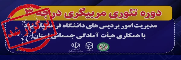 برگزاری دوره تئوری مربیگری درجه ۳  2