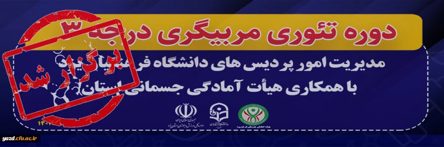 برگزاری دوره تئوری مربیگری درجه ۳  2