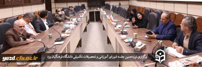 نوزدهمین جلسه شورای آموزشی و تحصیلات تکمیلی دانشگاه فرهنگیان یزد