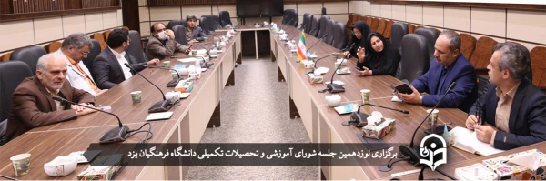 نوزدهمین جلسه شورای آموزشی و تحصیلات تکمیلی دانشگاه فرهنگیان یزد 2