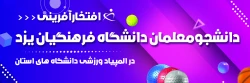 افتخارآفرینی دانشجومعلمان دانشگاه فرهنگیان یزد در المپیاد ورزشی دانشگاه های استان 2