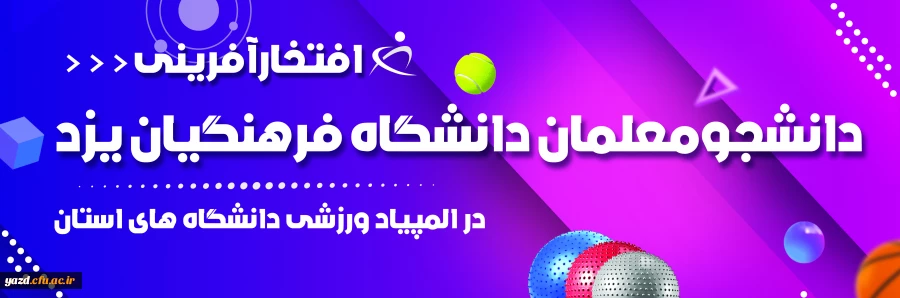 افتخارآفرینی دانشجومعلمان دانشگاه فرهنگیان یزد در المپیاد ورزشی دانشگاه های استان 2