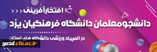افتخارآفرینی دانشجومعلمان دانشگاه فرهنگیان یزد در المپیاد ورزشی دانشگاه های استان
