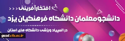 افتخارآفرینی دانشجومعلمان دانشگاه فرهنگیان یزد در المپیاد ورزشی دانشگاه های استان