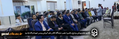 با حضور نمایندگان کلاس های آموزشی پردیس شهیدان پاک نژاد یزد برگزار شد

جلسه پرسش و پاسخ و تقدیر 