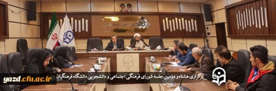در دانشگاه فرهنگیان یزد برگزار شد؛

هشتادو دومین جلسه شورای فرهنگی اجتماعی و دانشجویی دانشگاه فرهنگیان یزد