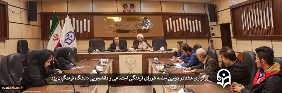 هشتادو دومین جلسه شورای فرهنگی اجتماعی و دانشجویی دانشگاه فرهنگیان یزد 2