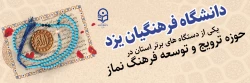 انتخاب دانشگاه فرهنگیان یزد به عنوان یکی از دستگاه های برتر استان در حوزه نماز 2