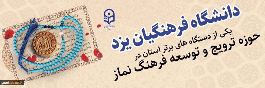 انتخاب دانشگاه فرهنگیان یزد به عنوان یکی از دستگاه های برتر استان در حوزه نماز 2