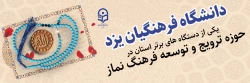 انتخاب دانشگاه فرهنگیان یزد به عنوان یکی از دستگاه های برتر استان در حوزه نماز 2