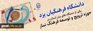 انتخاب دانشگاه فرهنگیان یزد به عنوان یکی از دستگاه های برتر استان در حوزه نماز