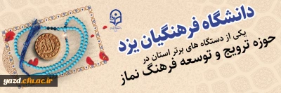 انتخاب دانشگاه فرهنگیان یزد به عنوان یکی از دستگاه های برتر استان در حوزه نماز